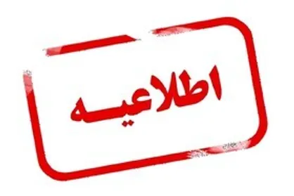 مدارس و دانشگاه&zwnj;های آذربایجان شرقی فردا غیرحضوری شد