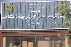 پذیرش بدون آزمون دانشجو در جهاددانشگاهی سمنان آغاز شد