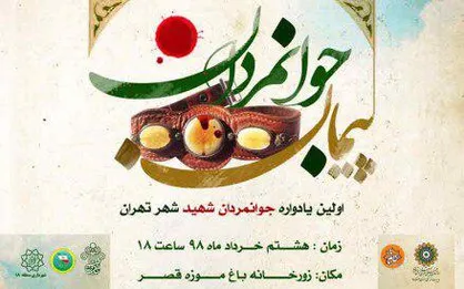 اولین یادواره جوانمردان شهید تهران برگزار می&zwnj;شود