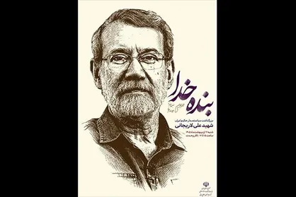 یادبودی برای شهید علی لاریجانی برگزار می&zwnj;شود