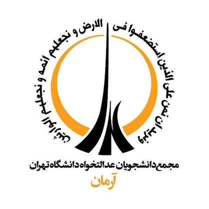 شورای مرکزی جدید مجمع دانشجویان عدالت&zwnj;خواه دانشگاه تهران انتخاب شد