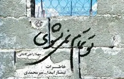 &laquo;تو تمام نمیشوی&raquo; کتابی در وصف خاطرات اسارات