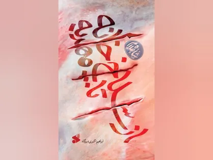 از &laquo;سلاخ&zwnj;خانه تا مهدیه&raquo;؛ روایتی از دل تاریخ شفاهی و جامعه&zwnj;شناسی تهرانِ دهه ۵۰