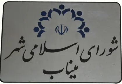 دادگستری هرمزگان به پرونده تخلفات در انتخابات شورای شهر و روستا شهرستان میناب ورود کند