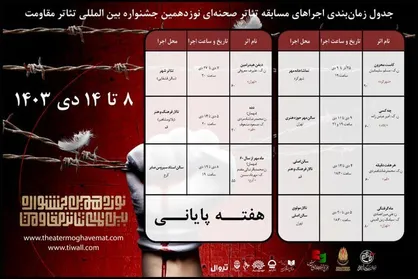 اعلام برنامه هفته پایانی بخش صحنه&zwnj;ای جشنواره تئاتر مقاومت