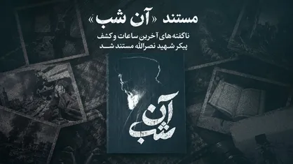 مستند &laquo;آن شب&raquo; آماده پخش شد/ روایت ناگفته از آخرین ساعات و کشف پیکر شهید نصرالله