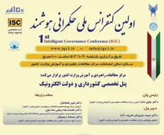 برگزاری پنل تخصصی کشورداری و دولت الکترونیک اولین کنفرانس ملی حکمرانی هوشمند در وزارت کشور