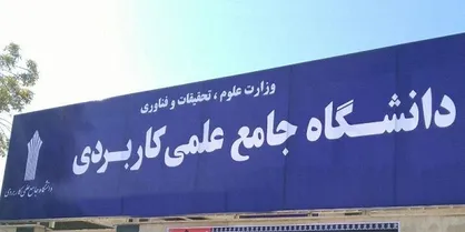 پای اخراج ۳ کارمند دانشگاه علمی کاربردی شهرداری بجنورد به صداوسیما باز شد + فیلم