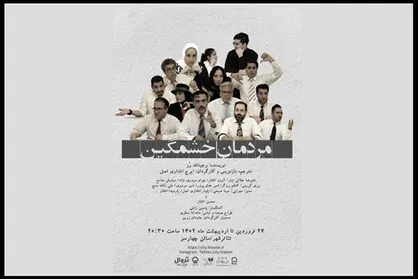 &laquo;مردمان خشمگین&raquo; ۲۷ فروردین به تئاتر شهر می&zwnj;رسند