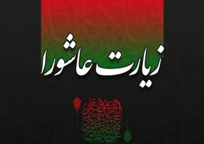 چرا معاویه در زیارت عاشورا لعن شده است؟