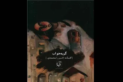 &laquo;گریه&zwnj;خواب&raquo; منتشر شد