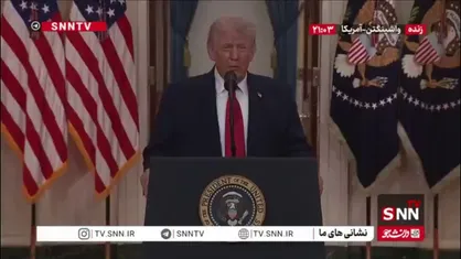 ادعای مضحک ترامپ: اقتصاد ما در جهان بزرگترین اقتصاد جهانی است و ایران حالا یک دولت مُرده دارد