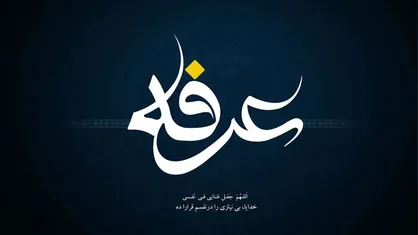 اعمال شب عرفه+جزئیات