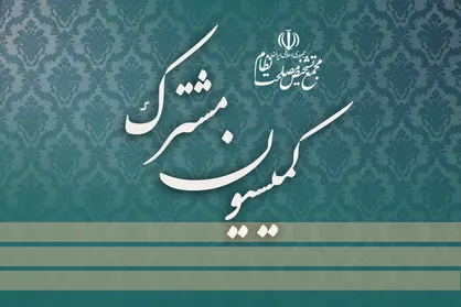 ادامه بررسی موضوع الحاق ایران به کنوانسیون سی اف تی