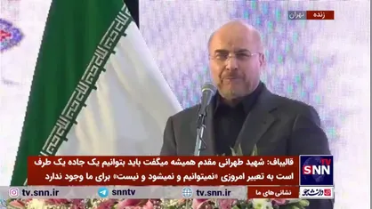 قالیباف: حاج حسن مرد میانبر زدن بود / به قول امروزی&zwnj;ها هرکاری را shortcut زدنش را بلد بود