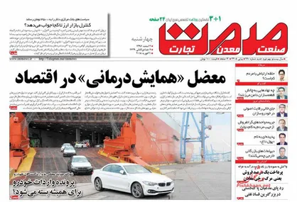 عناوین روزنامه&zwnj;های اقتصادی ۲ اسفند ۹۶/ تولید بی&zwnj;نصیب از سرمایه&zwnj;گذاری +تصاویر