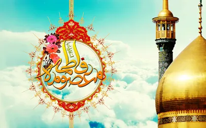 شعر امام راحل در مورد حضرت فاطمه معصومه (س)