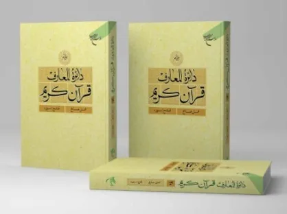 بیستمین جلد دائره المعارف قرآن کریم منتشر شد