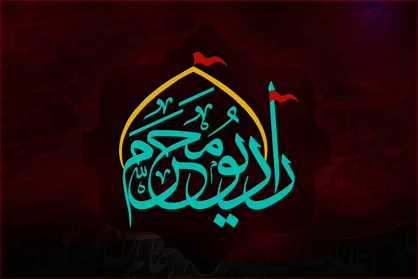 &laquo;رادیو محرم&raquo; از امروز آغاز به کار می&zwnj;کند