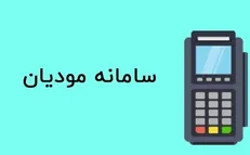 سامانه مودیان، ابزاری هوشمند برای دریافت عادلانه مالیات است