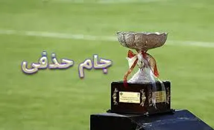 فینال جام حذفی 13 اردیبهشت در خرمشهر