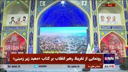 قالیباف: تقریظ رهبر انقلاب بر کتاب &laquo;معبد زیرزمینی&raquo; یک نمونه از دریای معرفت و حکمت در دوران دفاع مقدس است