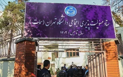 رئیس ستاد مسئولیت&zwnj;پذیری اجتماعی دانشگاه تهران (سمات) منصوب شد