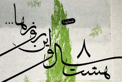 سرود قلم منتشر شد/ اولین قطعه از پروژه هشت سال و این روزها