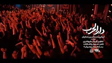 نماهنگ دارالحرب | کربلایی محمدحسین حدادیان