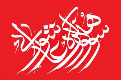 آیین اختتامیه یازدهمین سوگواره بین المللی &laquo;هنر عاشورایی&raquo; برگزار می&zwnj;شود