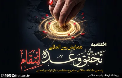 اختتامیه همایش بین&zwnj;المللی &laquo;تحقق وعده انتقام&raquo; برگزار می&zwnj;شود