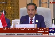 رئیس جمهور اندونزی: دوشنبه در دیدار با جو بایدن پیام سازمان همکاری اسلامی را به او خواهم داد + فیلم