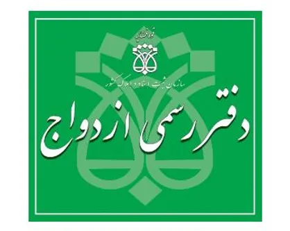 برخورد قاطع با دفاتر ازدواج و طلاق متخلف