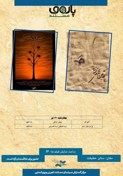 &laquo;کابوک&raquo; و &laquo;پوتین&zwnj;های زنانه&raquo; به پاتوق مستند رسیدند