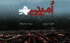 نگاهی به مستند «امیدی‌هِ» به بهانه حضور در جشنواره سینماحقیقت