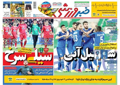 عناوین روزنامه&zwnj;های ورزشی ۲۰ فروردین ۹۸/ بردن الهلال تخصص ماست! +تصاویر