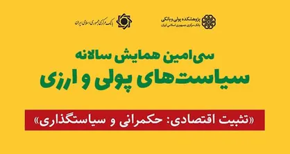 جزئیات سی&zwnj;امین همایش سیاست&zwnj;های پولی و ارزی/ مهلت ارسال مقالات تا 23 اردیبهشت