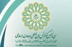 سی و نهمین کنفرانس بین‌المللی وحدت اسلامی برگزار می‌شود