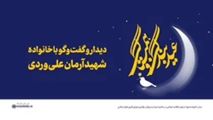 دیدار و گفت&zwnj;وگوی رهبری با خانواده شهید آرمان علی&zwnj;وردی
