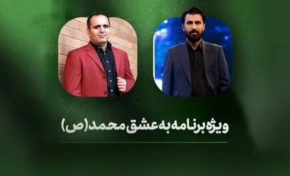 ویژه&zwnj;برنامه &laquo;به عشق محمد&raquo; امشب از شبکه افق پخش می&zwnj;شود