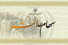 چند میلیون ایرانی از دریافت سود سهام عدالت انصراف دادند؟