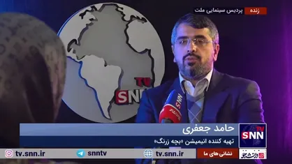 تهیه کننده انیمیشن &laquo;بچه زرنگ&raquo;: جشنواره&zwnj;ها همیشه با محدودیت&zwnj;هایی همراه است که قوانین و مقررات و یا داوری است که اثری مورد استقبال قرار می&zwnj;گیرد یا خیر