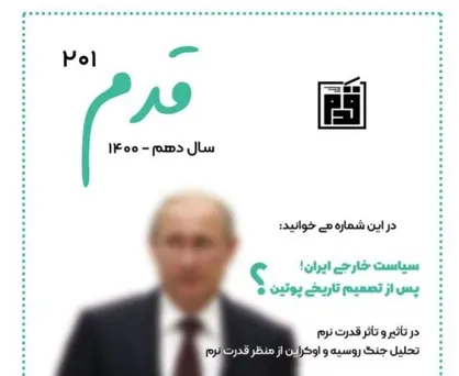 سیاست داخلی ایران پس از تصمیم تاریخی پوتین؟! / شماره دویست و یکم نشریه &laquo; قدم &raquo; منتشر شد