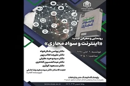 &laquo;اینترنت و سواد مجازی&raquo; با حضور شکرخواه رونمایی می&zwnj;شود