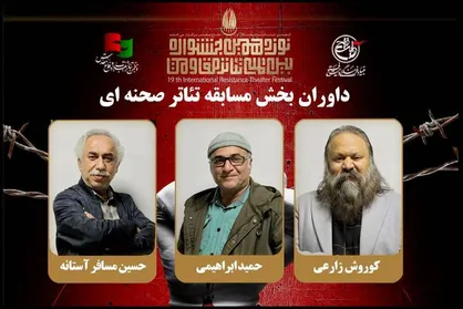 داوران بخش مسابقه تئاتر صحنه&zwnj;ای جشنواره تئاتر مقاومت معرفی شدند