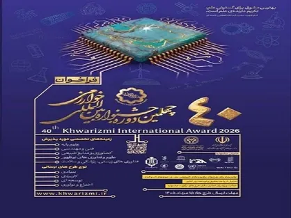 فراخوان چهلمین جشنواره بین&zwnj;المللی خوارزمی منتشر شد