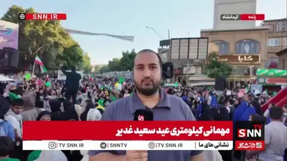 گزارش خبرنگار SNNTV از مهمونی بزرگ کرمانشاهی&zwnj;ها/عید غدیر ولایت علی علیه السلام را با روشن ترین پیام&zwnj;ها به تاریخ هدیه کرد