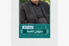 گزیده اشعار سیروس شمیسا منتشر شد