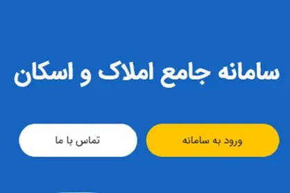صدور تمامی بیمه&zwnj;ها مشروط به استعلام از سامانه املاک و اسکان شد