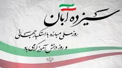 آمریکا حامی تروریسم و جنایت در منطقه است / دعوت به حضور و فریاد انزجار از استکبار جهانی در ۱۳ آبان
